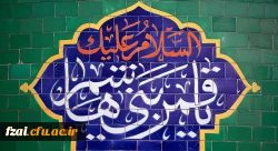 ولادت با سعادت قمر بنی هاشم؛ حضرت عباس علیه السلام و روز جانباز مبارک باد