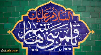 ولادت با سعادت قمر بنی هاشم؛ حضرت عباس علیه السلام و روز جانباز مبارک باد