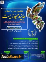 فراخوان هفتمین دوره جایزه محیط زیست (ویژه دانشجویان سراسر کشور) 