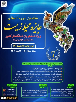 فراخوان هفتمین دوره جایزه محیط زیست (ویژه دانشجویان سراسر کشور) 