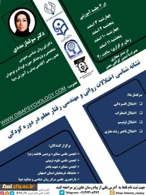 برگزاری کارگاه نشانه شناسی اختلالات روانی و مهندسی رفتار معلم در دوره کودکی