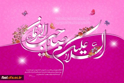 سالروز ولادت امام زمان (عج) مبارک باد