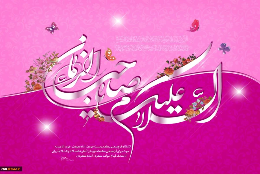 سالروز ولادت امام زمان (عج) مبارک باد