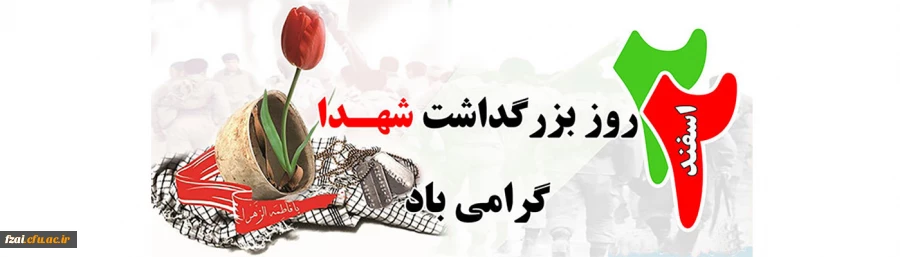 روز بزرگداشت شهدا گرامی باد