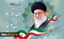 شعار سال ۱۴۰۲ «مهار تورم، رشد تولید»