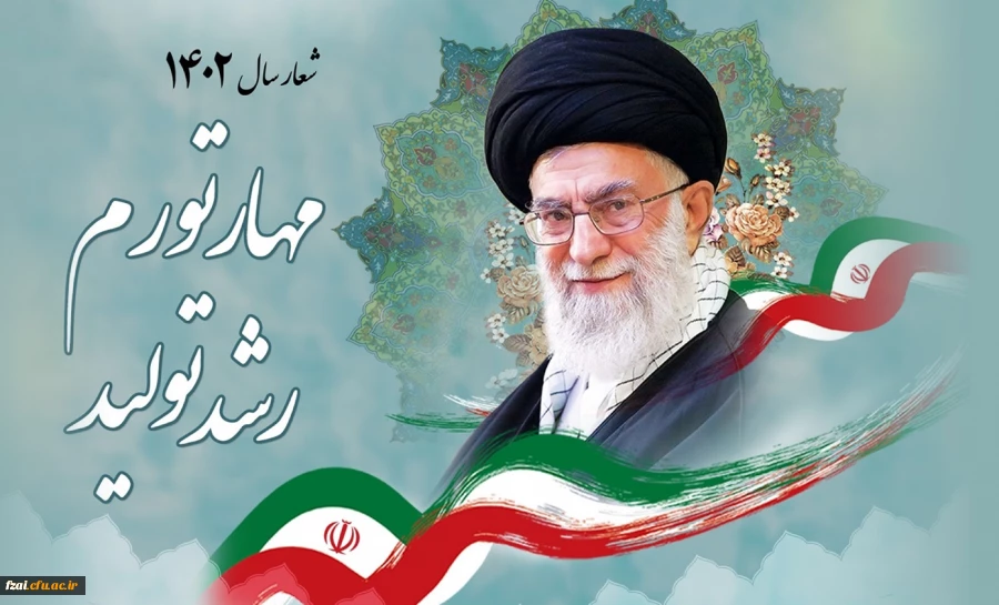 شعار سال ۱۴۰۲ «مهار تورم، رشد تولید»