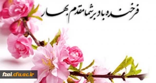 سال نو مبارک(پیام مدیریت امور پردیس های استان اصفهان)