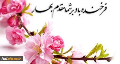 سال نو مبارک(پیام مدیریت امور پردیس های استان اصفهان)