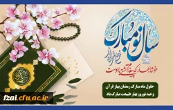 تقارن بهار طبیعت با ماه بهار قرآن مبارک باد