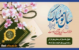 تقارن بهار طبیعت با ماه بهار قرآن مبارک باد(پیام ریاست پردیس فاطمه زهرا (س) اصفهان)