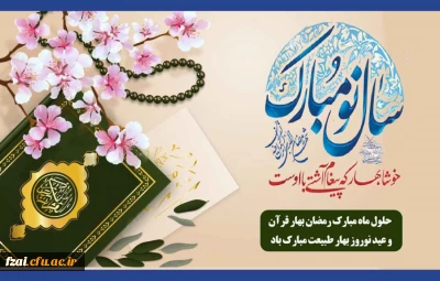 تقارن بهار طبیعت با ماه بهار قرآن مبارک باد(پیام ریاست پردیس فاطمه زهرا (س) اصفهان)