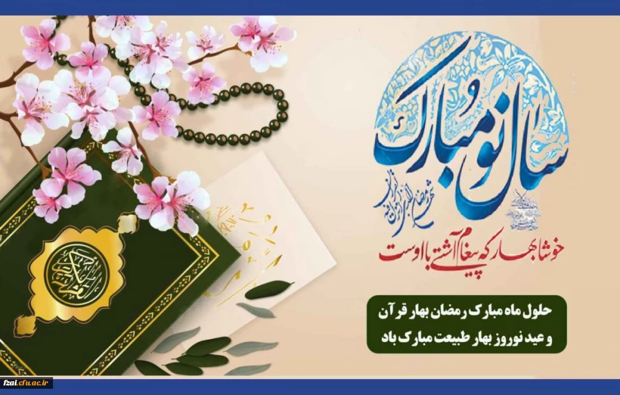 تقارن بهار طبیعت با ماه بهار قرآن مبارک باد