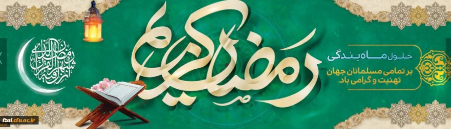 شَهْرُ رَمَضَانَ الَّذِی أُنْزِلَ فِیهِ الْقُرْآنُ