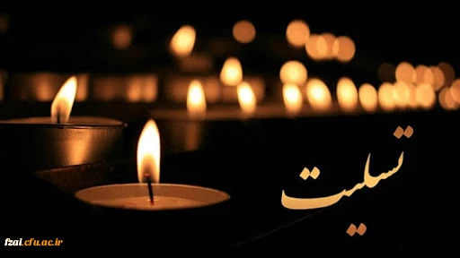 پیام تسلیت(آسمانی شدن  همکار ارجمند و گرامی بازنشسته، مرحوم ابوالفضل عسکرانی)