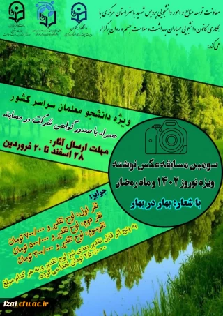 پوستر ودستورالعمل سومین مسابقه کشوری عکس نوشته  ویژه نوروز1402همیاران سلامت پردیس شهید باهنر اراک 