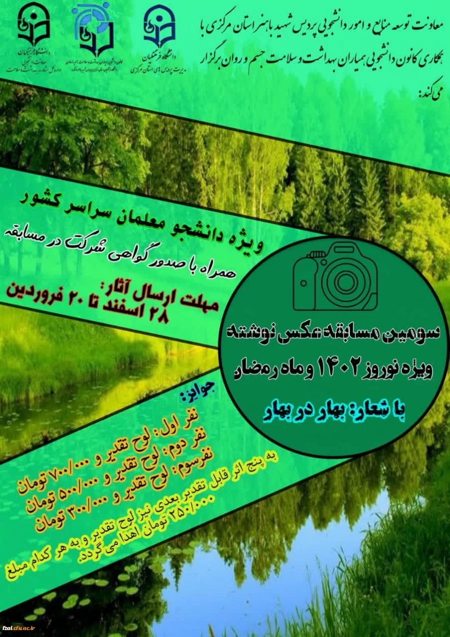 پوستر سومین مسابقه کشوری عکس نوشته  ویژه نوروز1402همیاران سلامت پردیس شهید باهنر اراک 