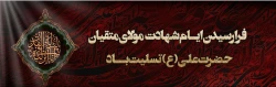 ایام شهادت مولای متقیان حضرت امام علی(ع) تسلیت باد