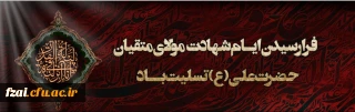 ایام شهادت مولای متقیان حضرت امام علی(ع) تسلیت باد.