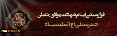 ایام شهادت مولای متقیان حضرت امام علی(ع) تسلیت باد.