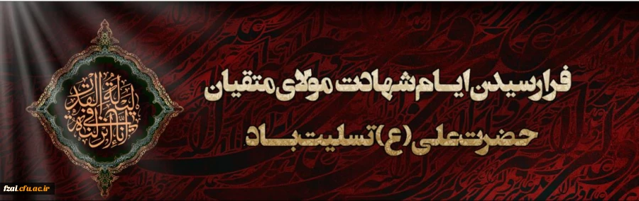 ایام شهادت مولای متقیان حضرت امام علی(ع) تسلیت باد