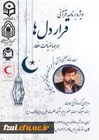 ویژه برنامه قرآنی قرار دلها(محفل انس با قرآن کریم) همراه با ضیافت افطار