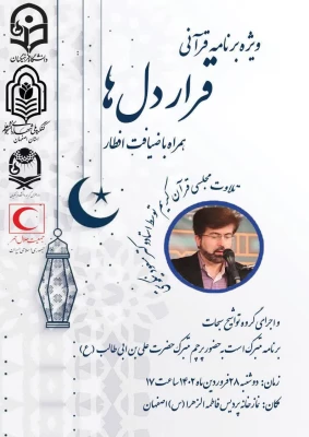 ویژه برنامه قرآنی قرار دلها(محفل انس با قرآن کریم) همراه با ضیافت افطار