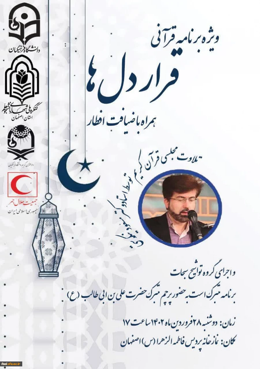 ویژه برنامه قرآنی قرار دلها(محفل انس با قرآن کریم) همراه با ضیافت افطار