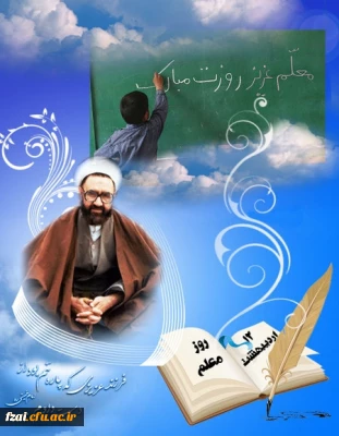 روز معلم مبارک