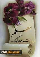 روز معلم مبارک