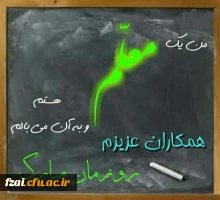 روز معلم مبارک