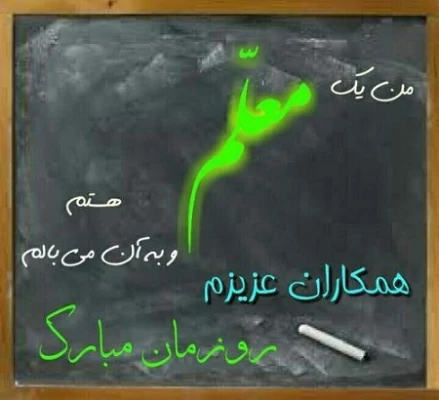 روز معلم مبارک