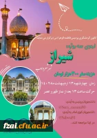 اردوی سه روزه شیراز 