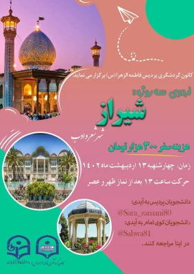 اردوی سه روزه شیراز 