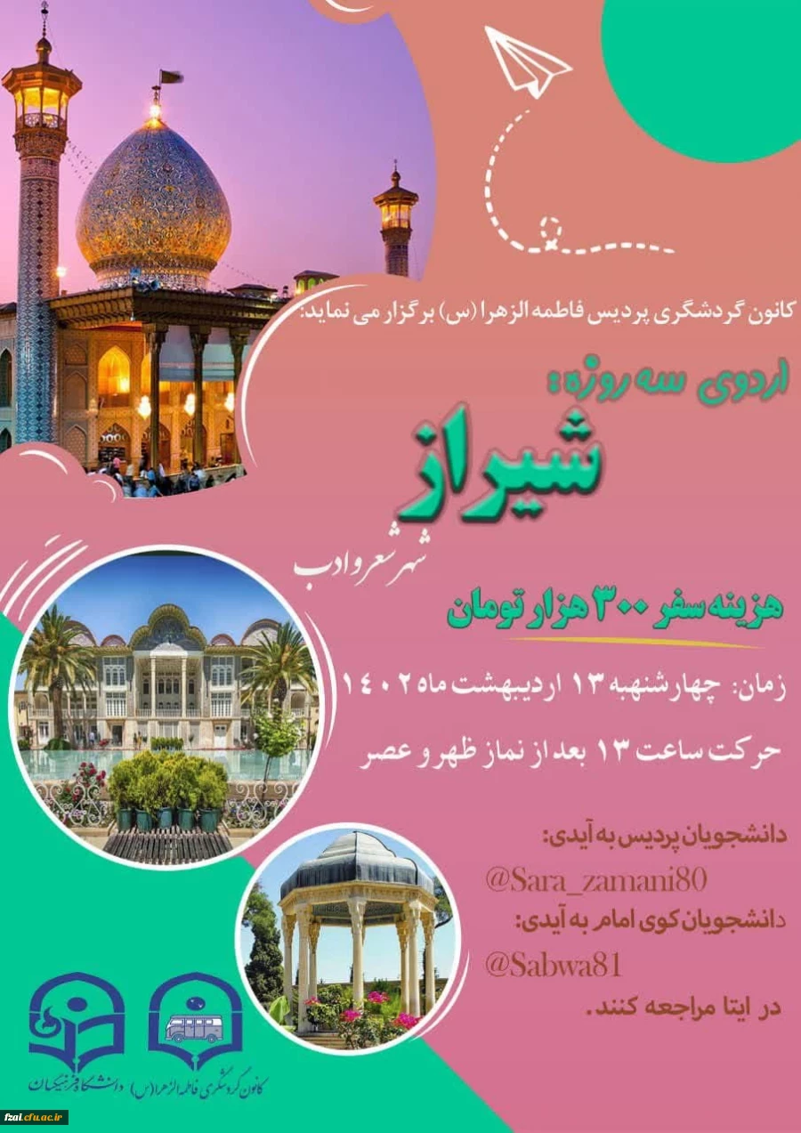 اردوی سه روزه شیراز 