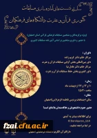 سلسله نشست های آماده سازی مسابقات کشوری قرآن و عترت دانشگاه های فرهنگیان