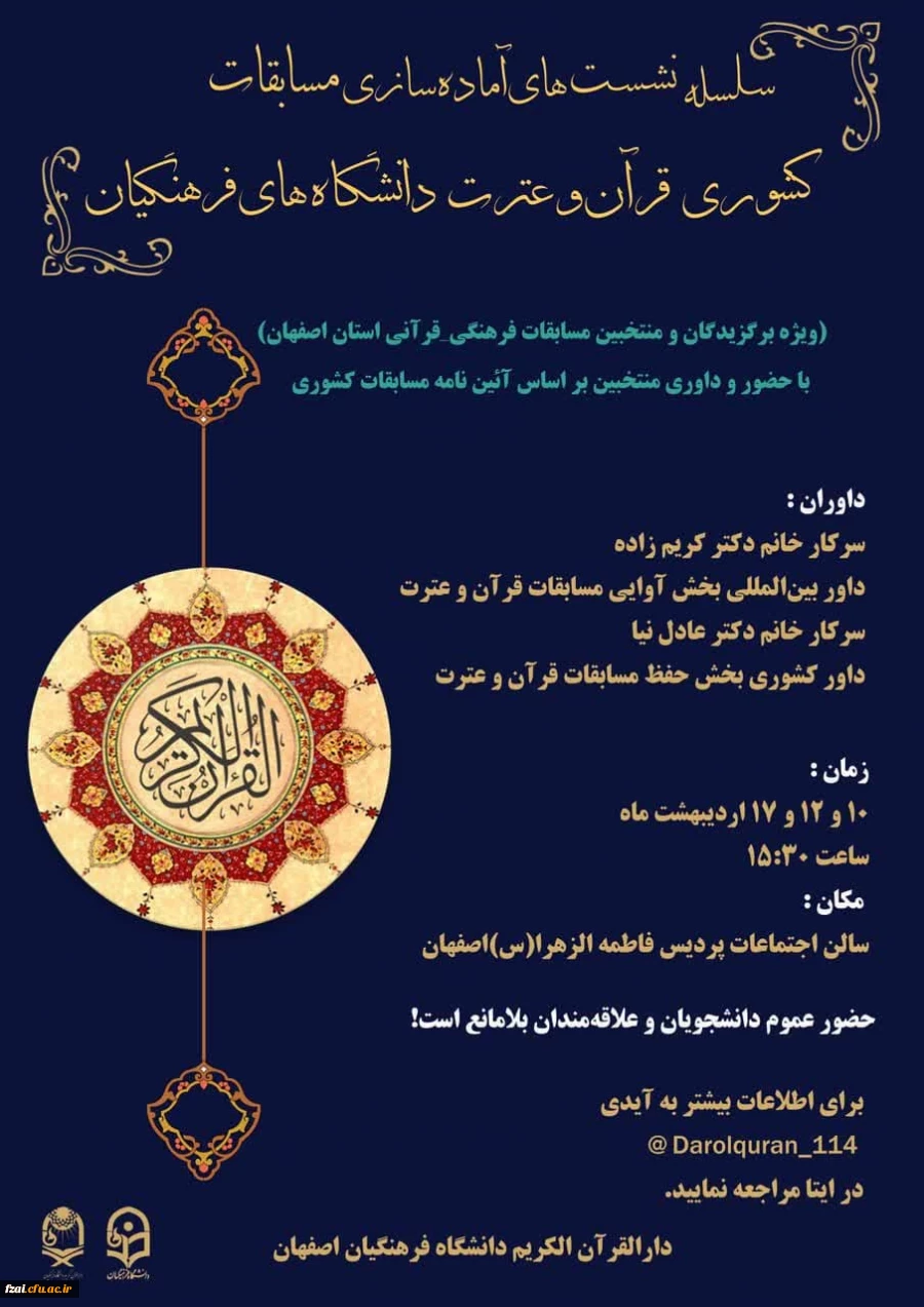 سلسله نشست های آماده سازی مسابقات کشوری قرآن و عترت دانشگاه های فرهنگیان