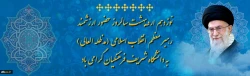 نوزدهم اردیبهشت سالروز حضور ارزشمند رهبر معظم انقلاب اسلامی (مدظله العالی)به دانشگاه شریف فرهنگیان گرامی باد