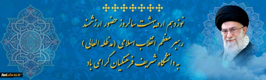 نوزدهم اردیبهشت سالروز حضور ارزشمند رهبر معظم انقلاب اسلامی (مدظله العالی)به دانشگاه شریف فرهنگیان گرامی باد