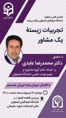 به مناسبت فرارسیدن روز روانشناس و مشاور سخنرانی دکتر عابدی عضو هیات علمی دانشگاه اصفهان