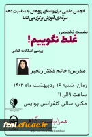 نشست تخصصی بررسی اشکالات کلامی
با حضور دکتر رنجبر