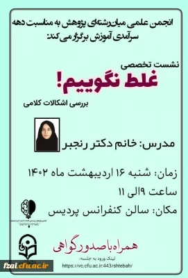 نشست تخصصی بررسی اشکالات کلامی
با حضور دکتر رنجبر