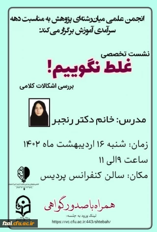 نشست تخصصی بررسی اشکالات کلامی
با حضور دکتر رنجبر