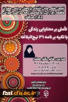 
نشست تخصصی معنا یابی با تاکید بر نامه 31 نهج البلاغه