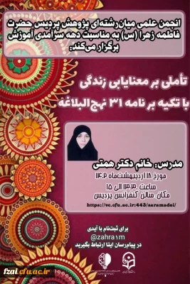 نشست تخصصی معنا یابی با تاکید بر نامه 31 نهج البلاغه
با حضور  دکتر همتی