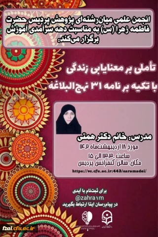 نشست تخصصی معنا یابی با تاکید بر نامه 31 نهج البلاغه
با حضور  دکتر همتی