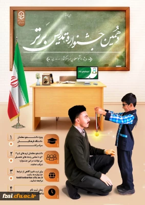 اسامی راه یافتگان به مرحله منطقه ای جشنواره تدریس دانشگاه فرهنگیان استان اصفهان