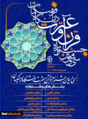 افتخارآفرینی دانشجومعلمان دختر اصفهانی در مرحله کشوری سی و سومین جشنواره قرآن و عترت دانشگاه فرهنگیان