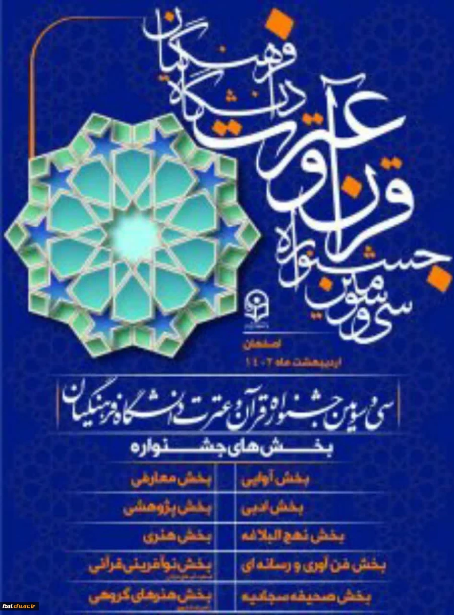 افتخارآفرینی دانشجومعلمان دختر اصفهانی در مرحله کشوری سی و سومین جشنواره قرآن و عترت دانشگاه فرهنگیان