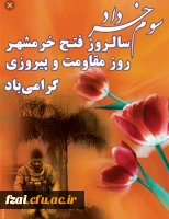 سوم خرداد سالروز آزادسازی خرمشهر، روز مقاومت، ایثار و پیروزی گرامی باد 2