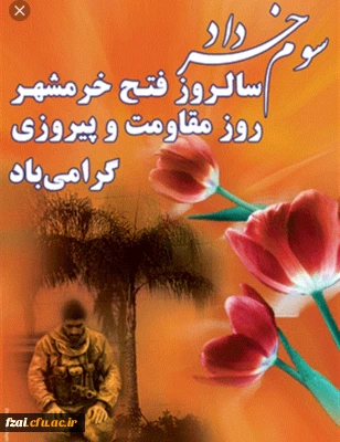 سوم خرداد سالروز آزادسازی خرمشهر، روز مقاومت، ایثار و پیروزی گرامی باد